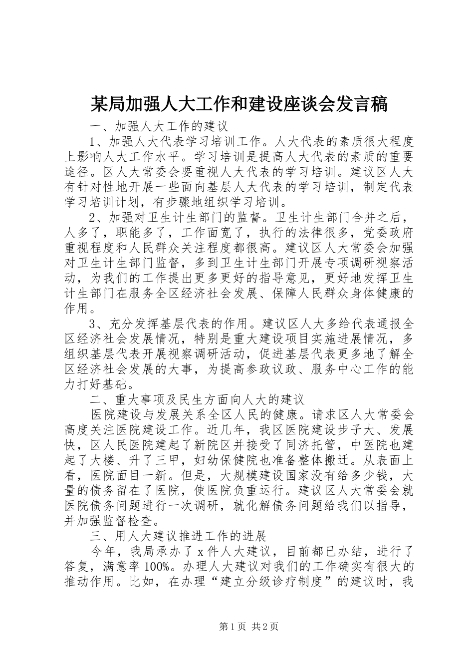局加强人大工作和建设座谈会讲话稿_第1页