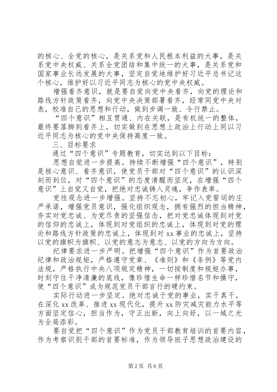 局加强四个意识专题教育实施方案_第2页