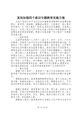 局加强四个意识专题教育实施方案