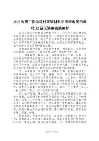 农村改厕工作先进村事迹材料记省级改厕示范村县区洪善镇洪善村