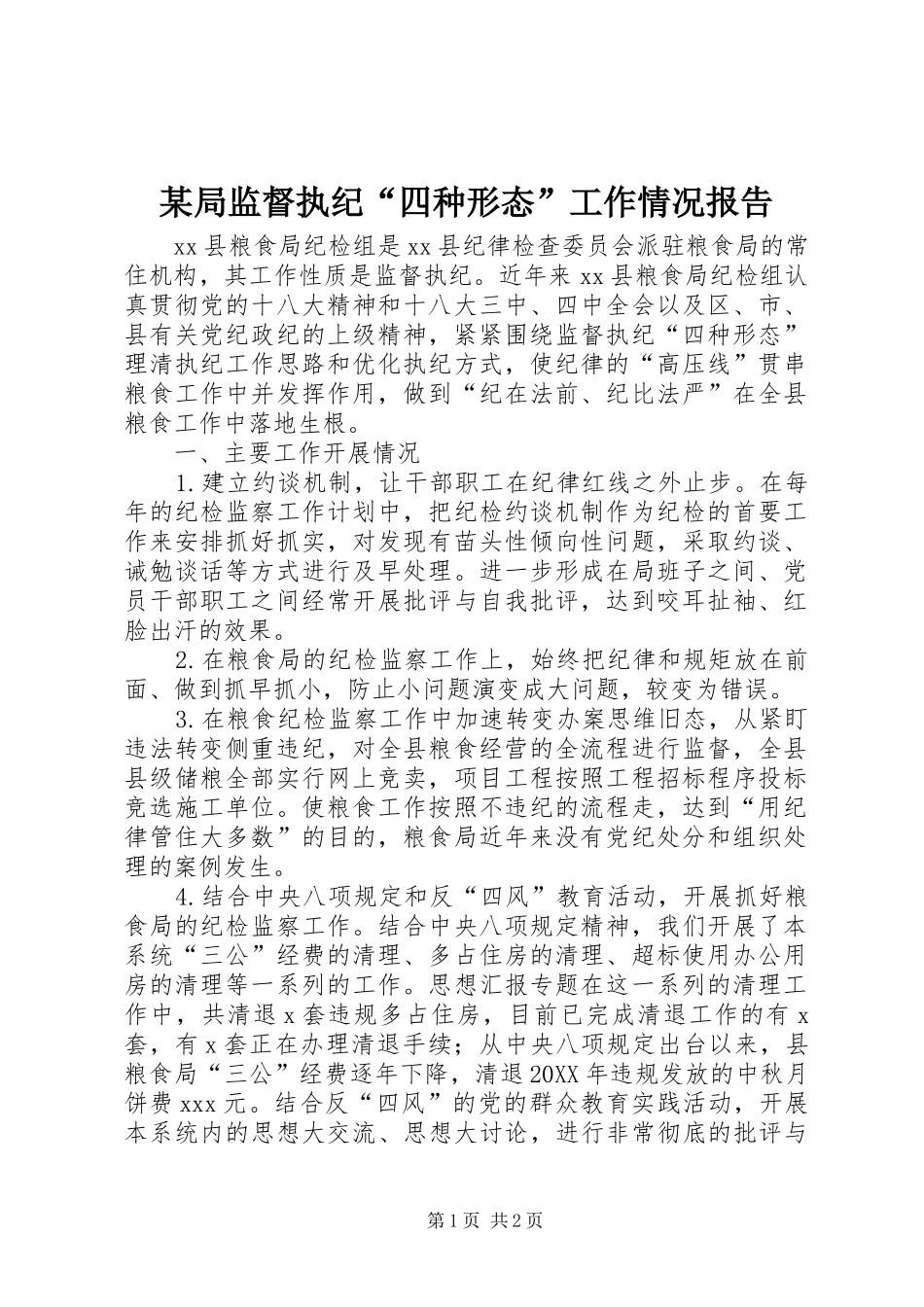 局监督执纪四种形态工作情况报告_第1页