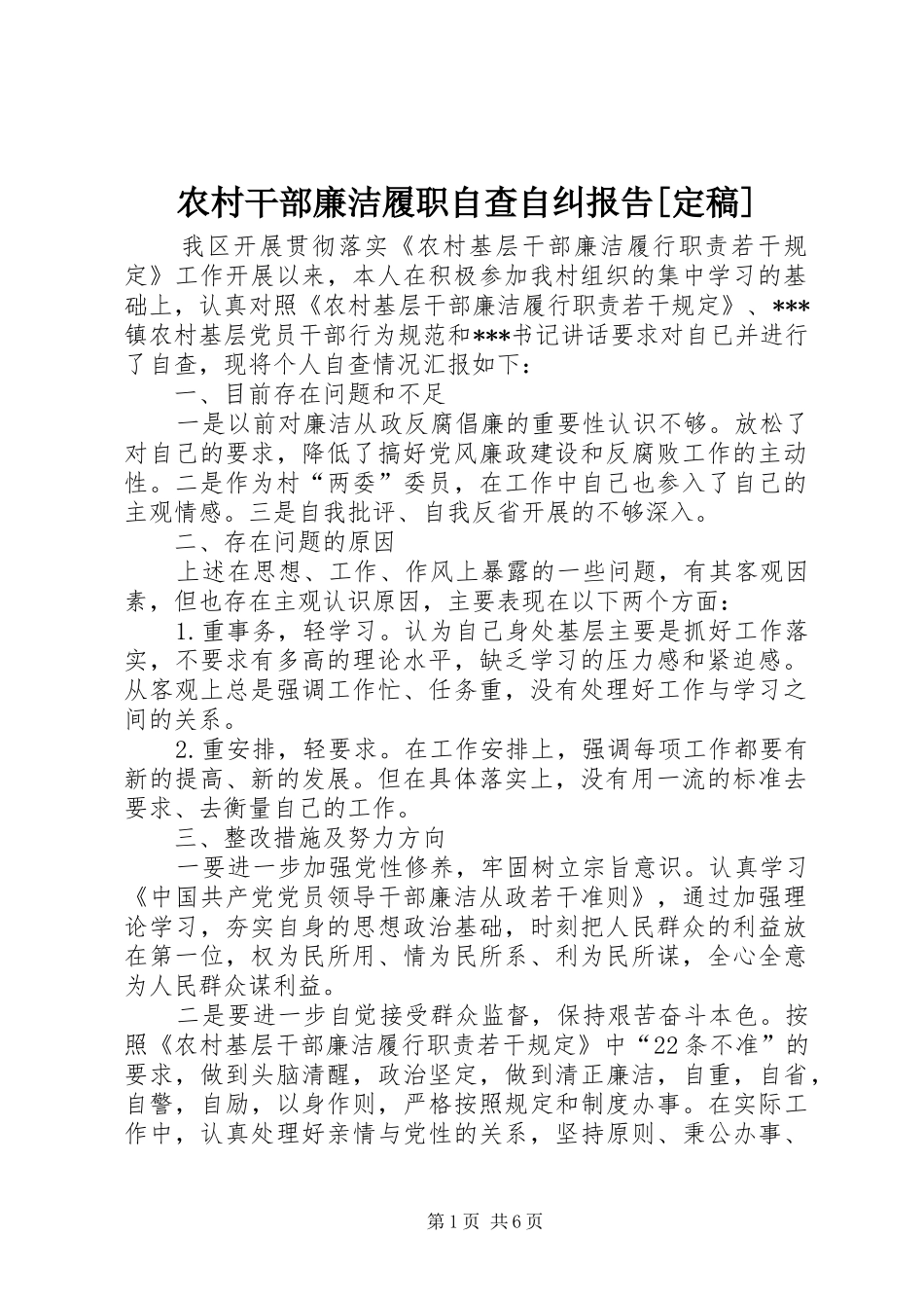 农村干部廉洁履职自查自纠报告定稿_第1页