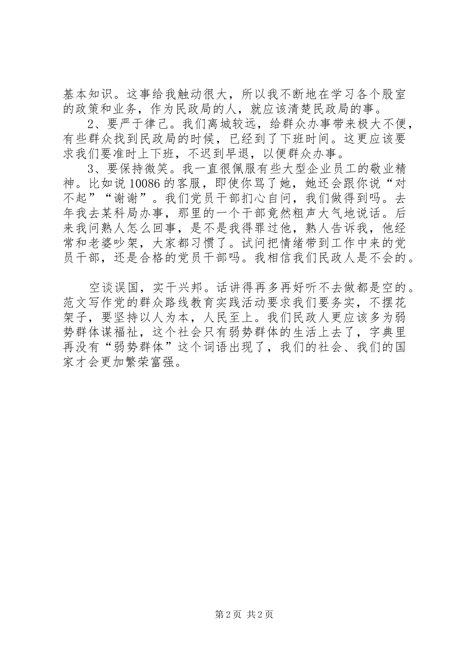 局践行党的群众路线教育座谈会代表讲话材料_第2页