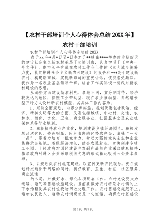 农村干部培训个人心得体会总结农村干部培训