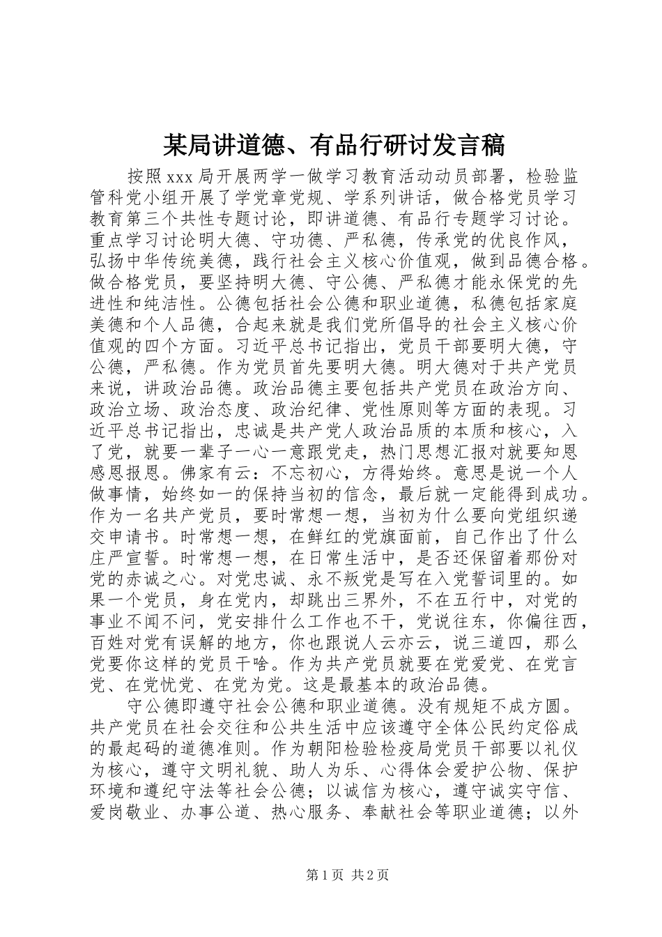 局讲道德有品行研讨讲话稿_第1页