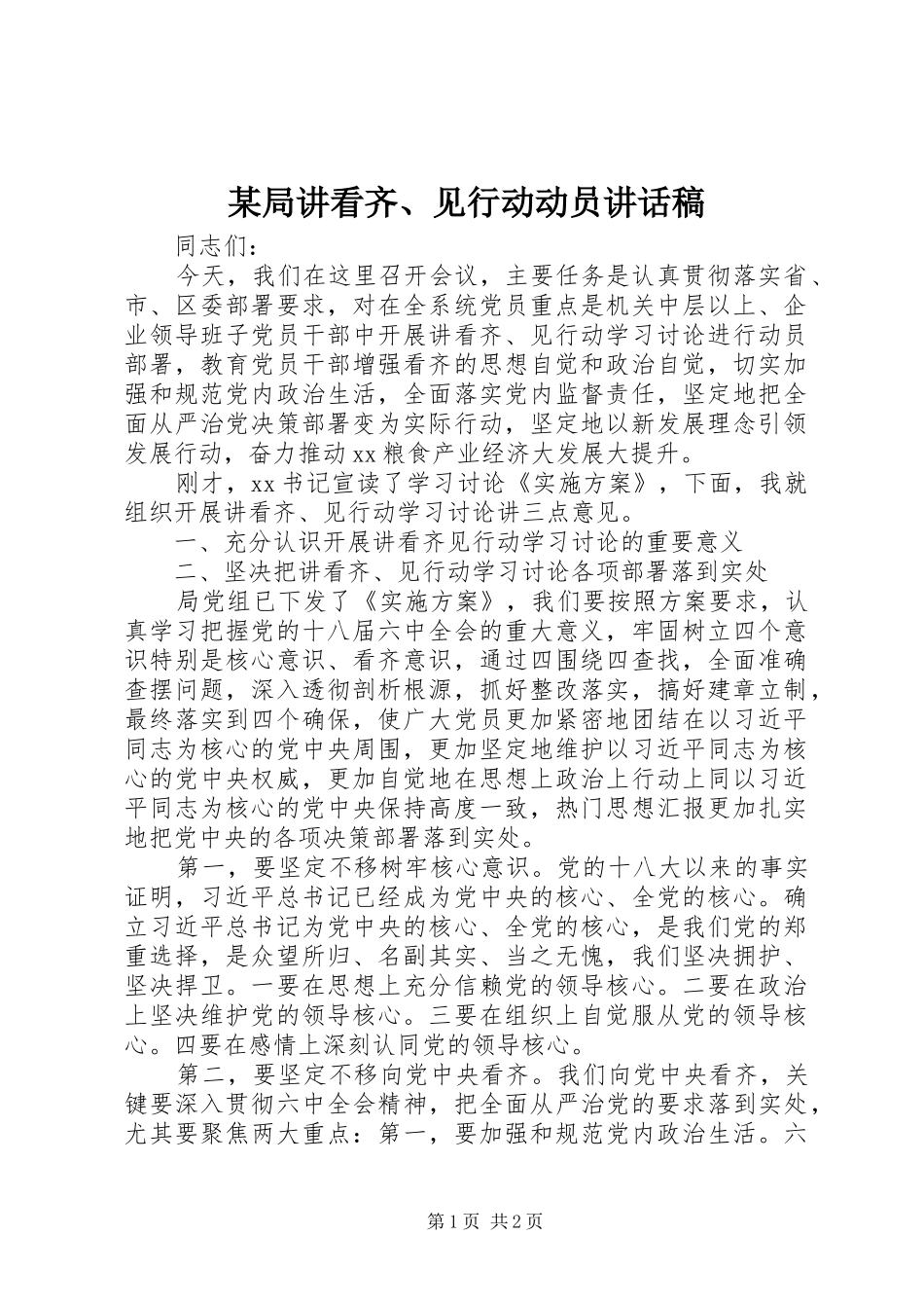 局讲看齐见行动动员致辞稿_第1页