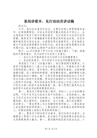 局讲看齐见行动动员致辞稿