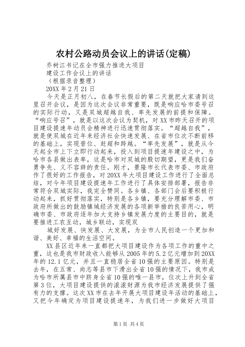 农村公路动员会议上的致辞定稿_第1页