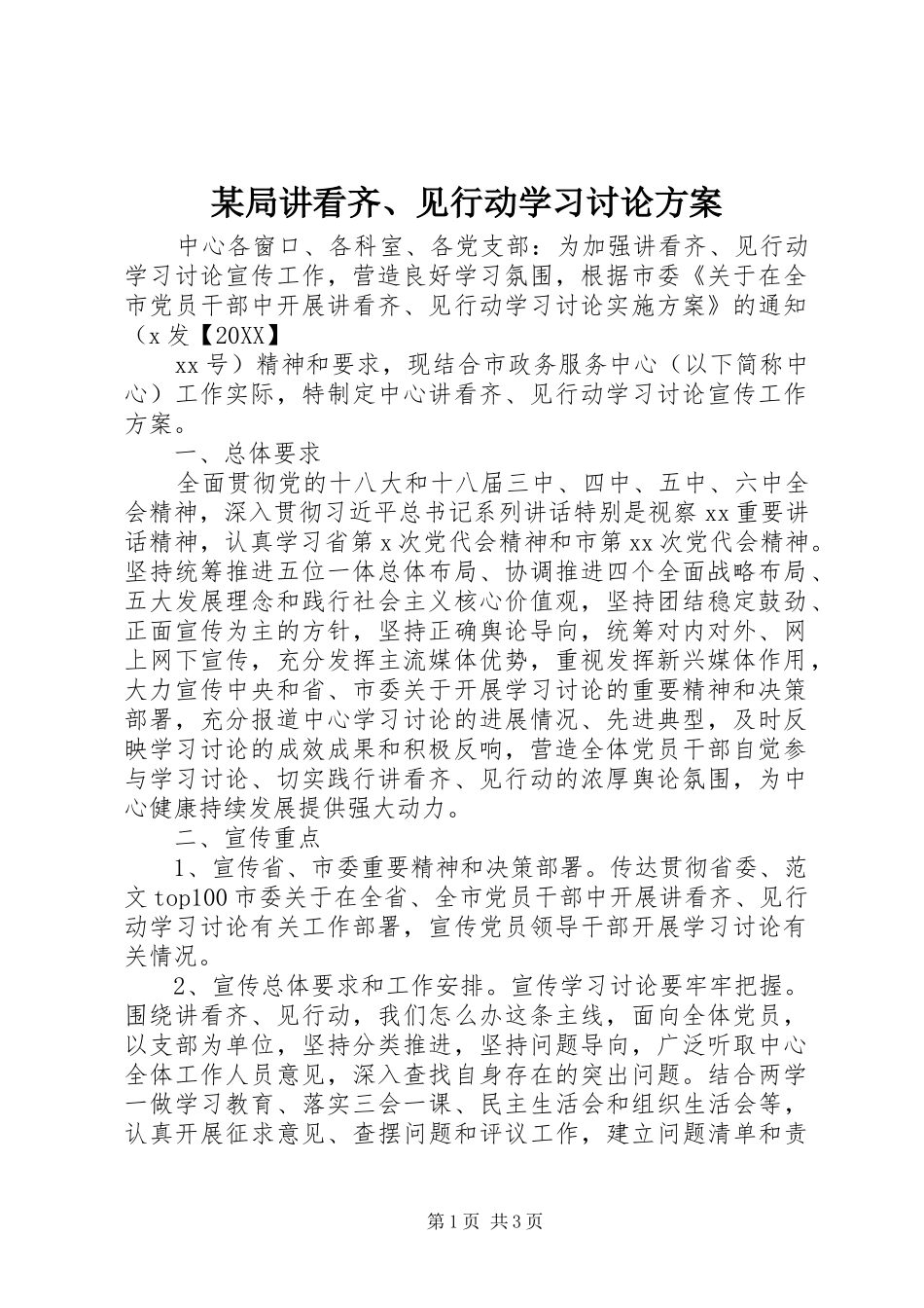 局讲看齐见行动学习讨论方案_第1页