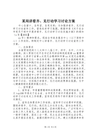 局讲看齐见行动学习讨论方案