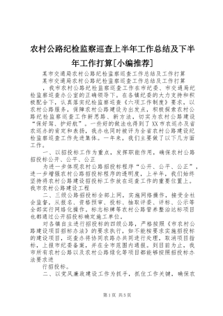 农村公路纪检监察巡查上半年工作总结及下半年工作打算