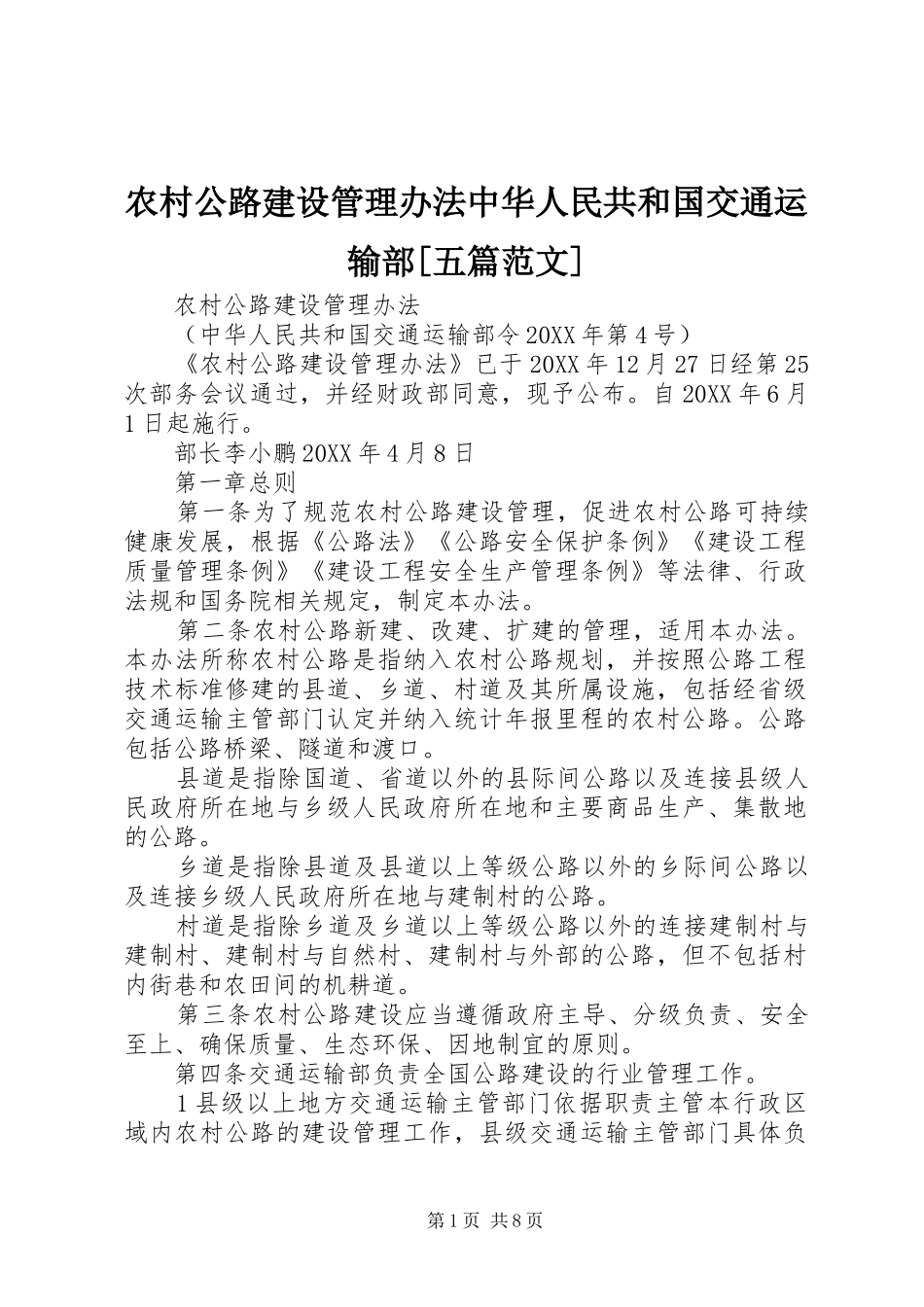 农村公路建设管理办法中华人民共和国交通运输部五篇范文_第1页
