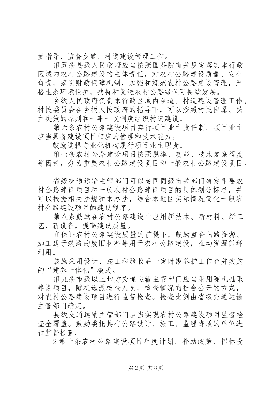 农村公路建设管理办法中华人民共和国交通运输部五篇范文_第2页