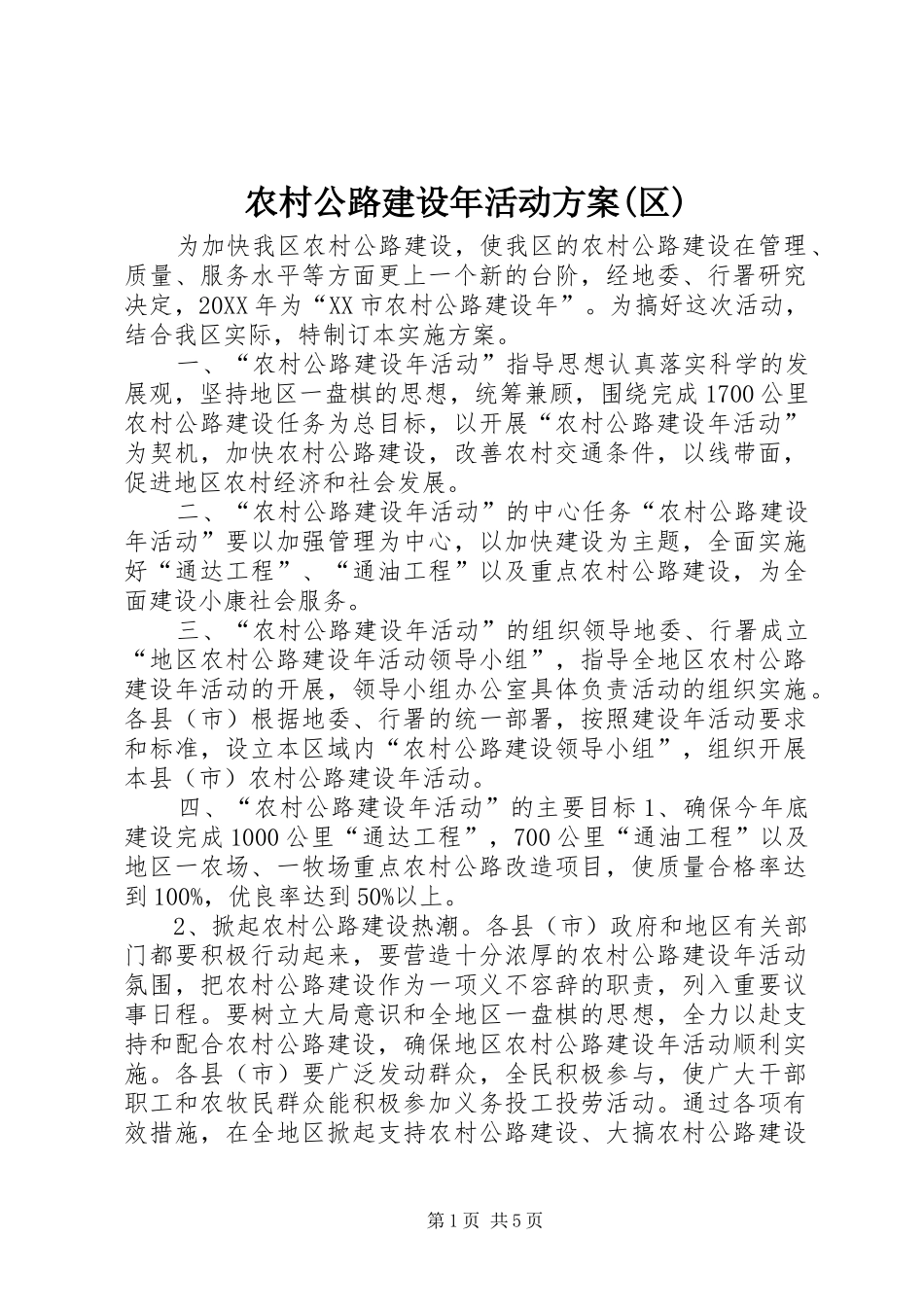 农村公路建设年活动方案区_第1页