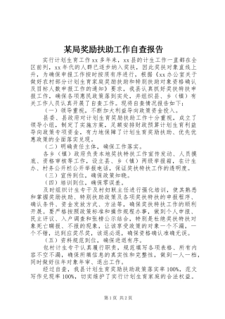 局奖励扶助工作自查报告