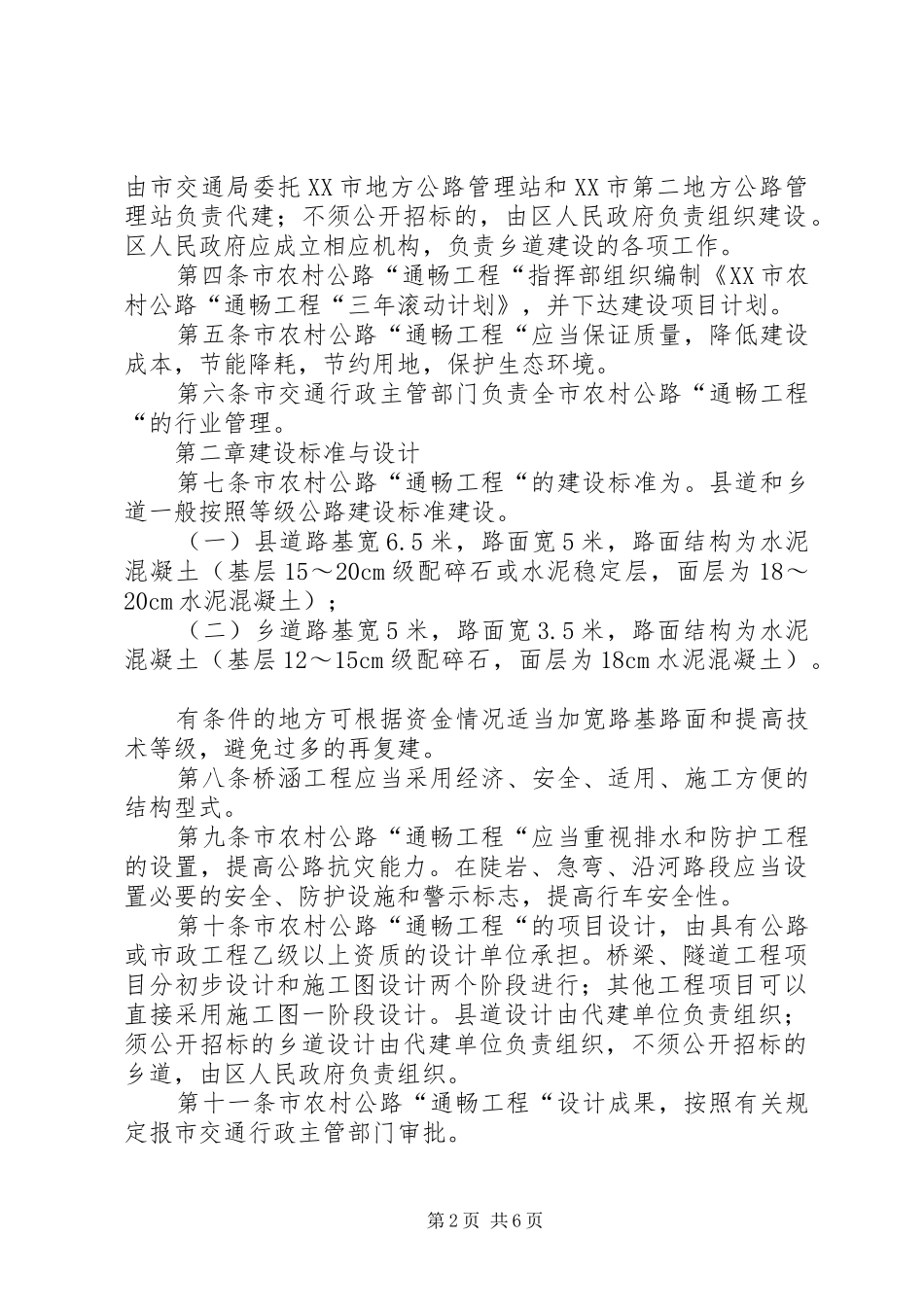 农村公路通畅工程管理制度五篇_第2页