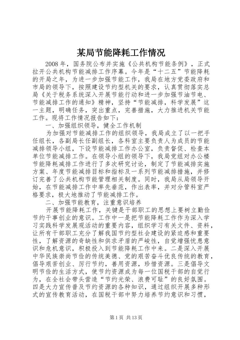 局节能降耗工作情况_第1页