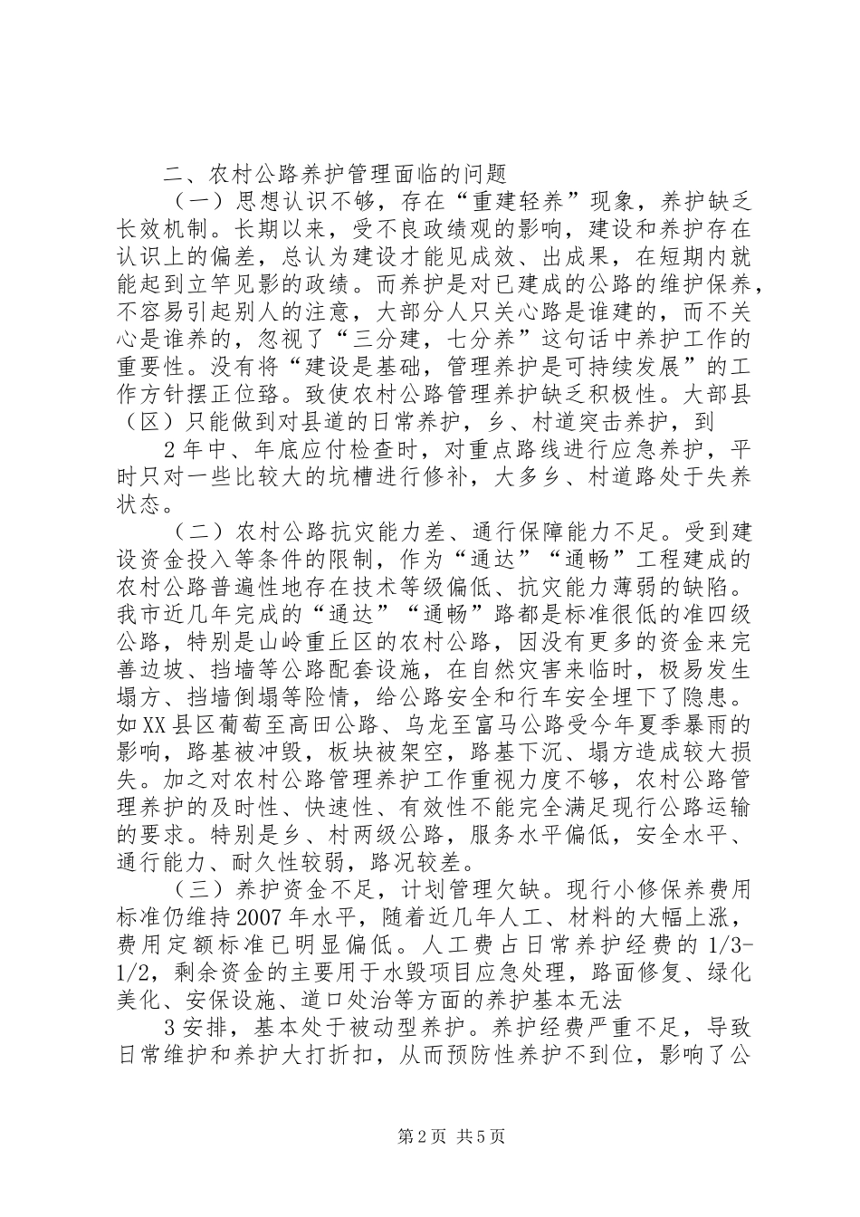 农村公路养护调研文章_第2页