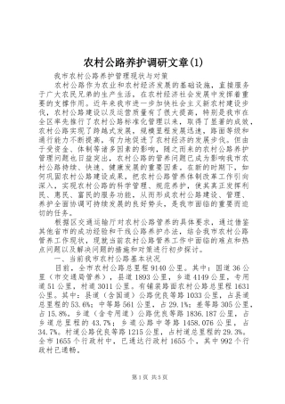 农村公路养护调研文章