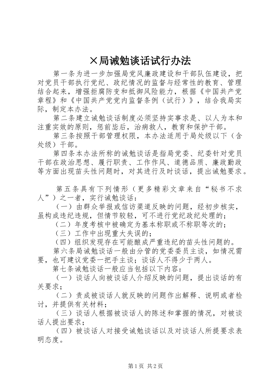 局诫勉谈话试行办法_第1页