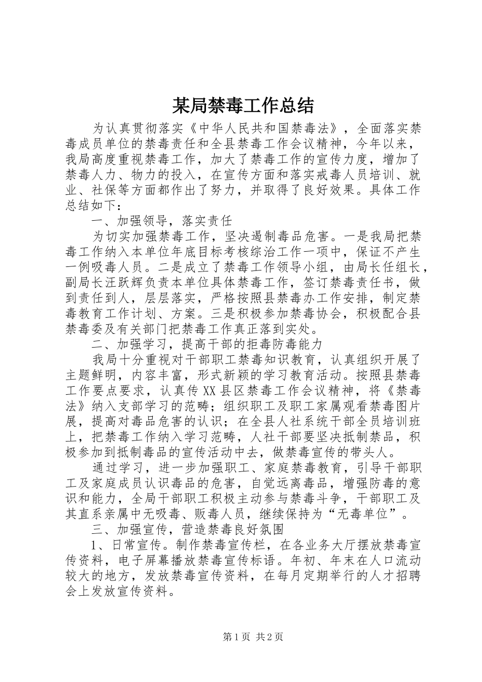 局禁毒工作总结_第1页