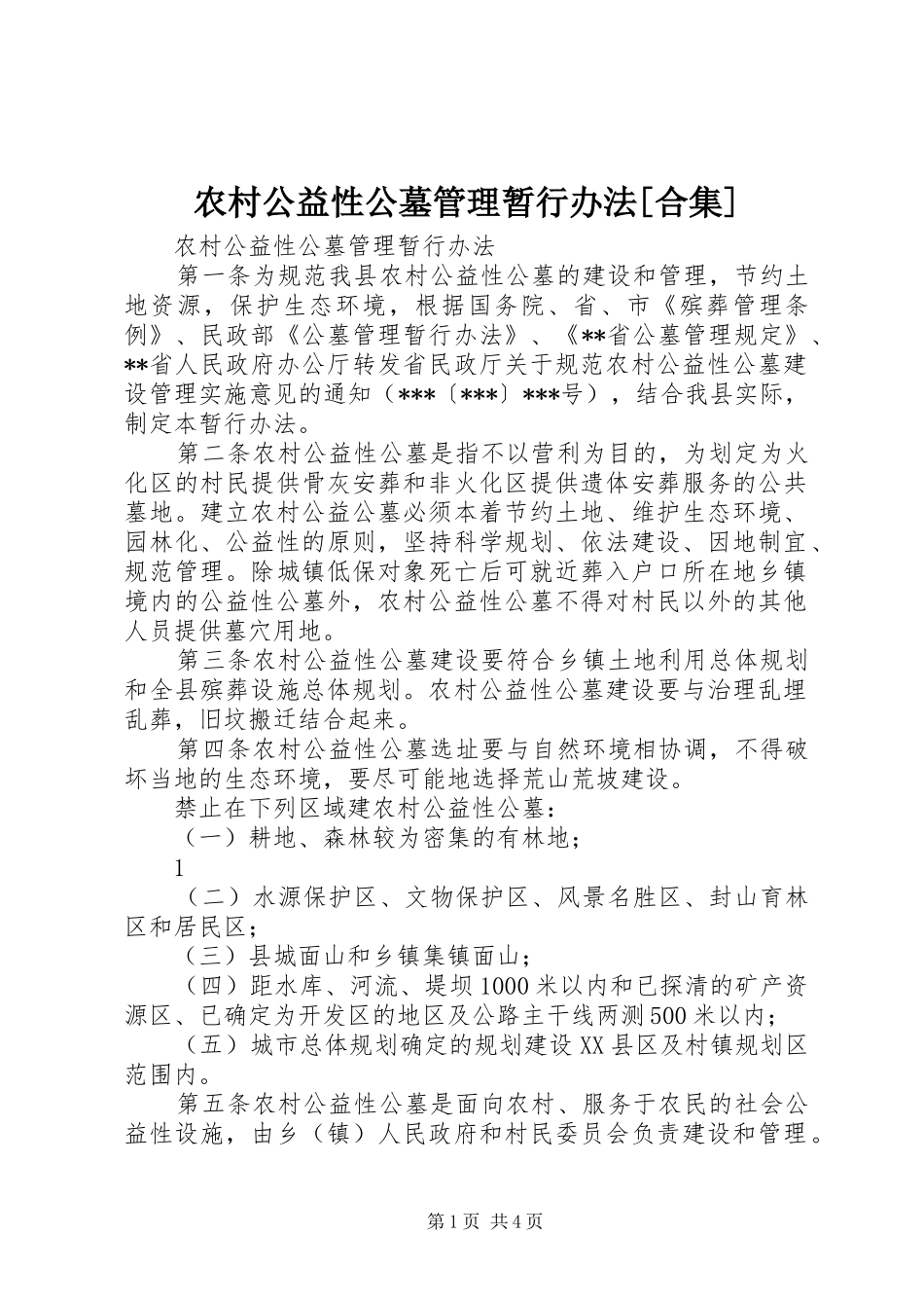 农村公益性公墓管理暂行办法合集_第1页