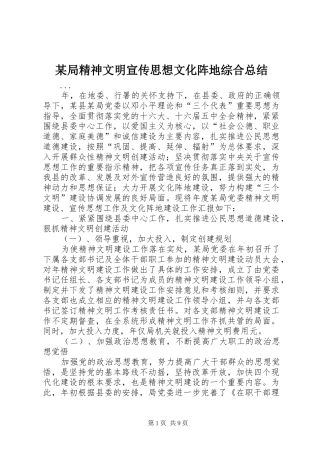 局精神文明宣传思想文化阵地综合总结