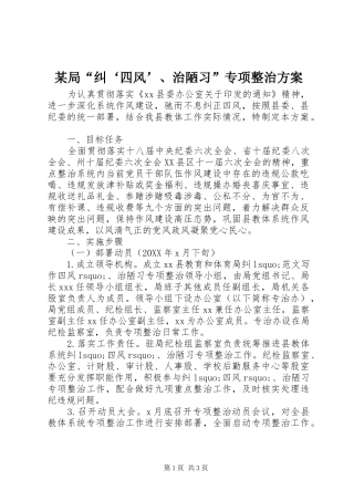 局纠四风治陋习专项整治方案