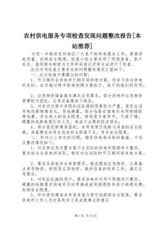 农村供电服务专项检查发现问题整改报告本站推荐