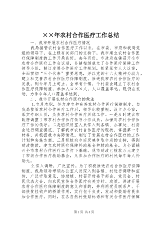 农村合作医疗工作总结