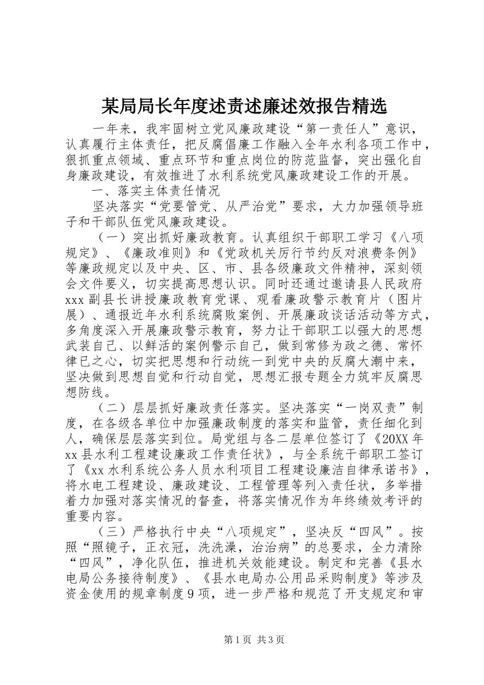 局局长年度述责述廉述效报告_第1页