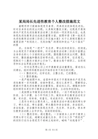 局局长先进性教育个人整改措施范文