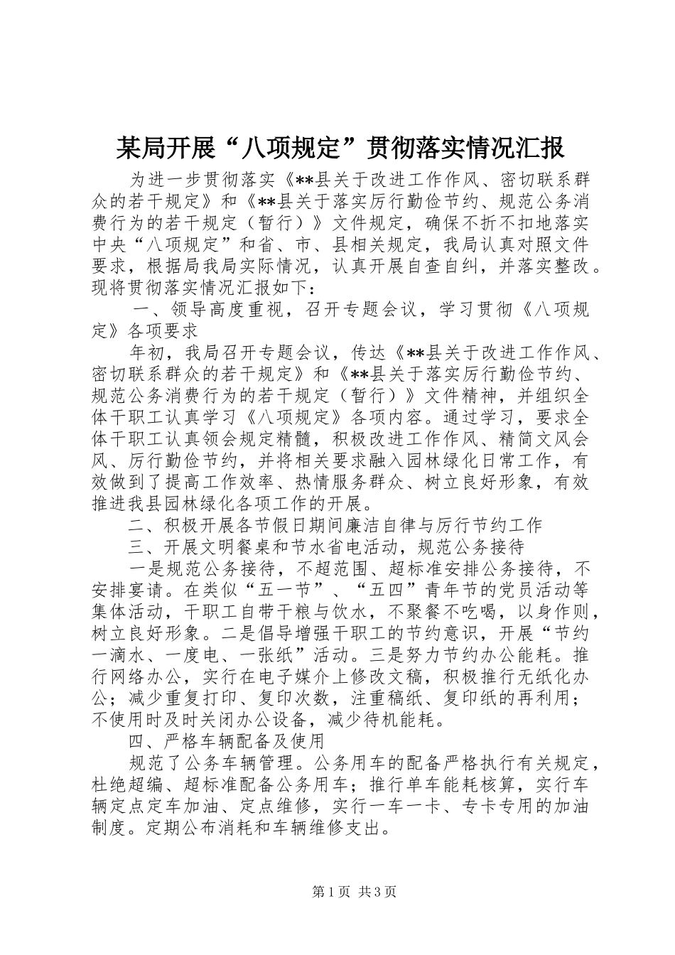 局开展八项规定贯彻落实情况汇报_第1页