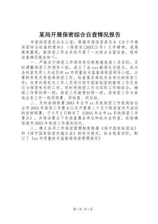 局开展保密综合自查情况报告