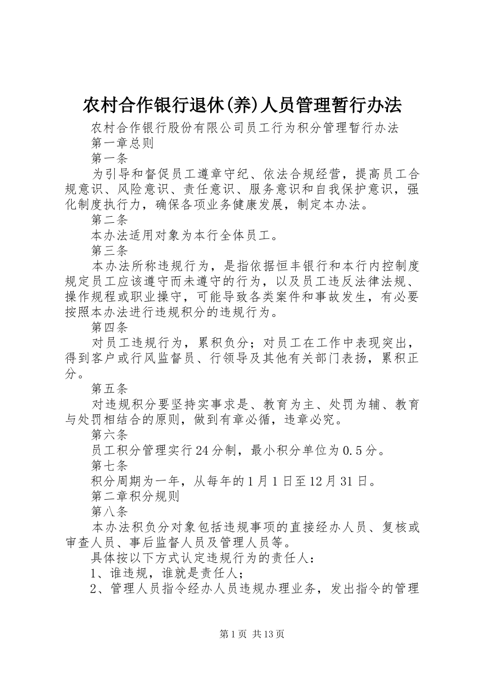 农村合作银行退休养人员管理暂行办法_第1页