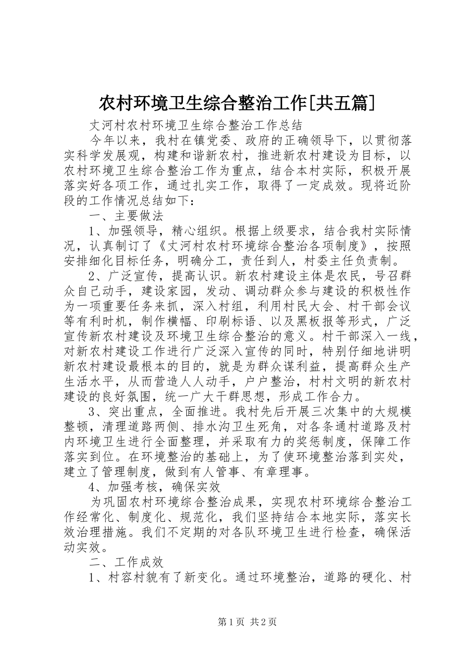 农村环境卫生综合整治工作共五篇_第1页