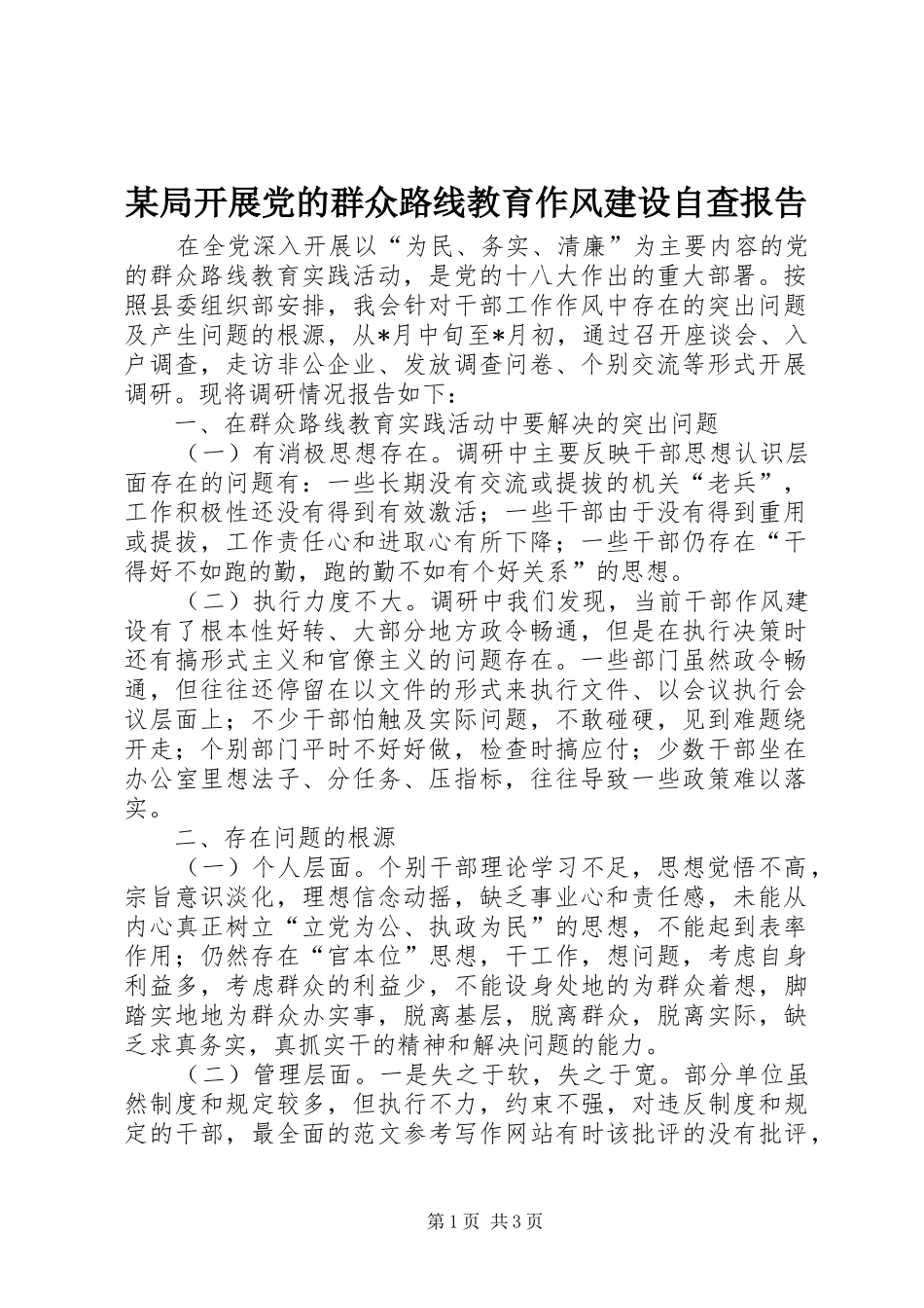 局开展党的群众路线教育作风建设自查报告_第1页