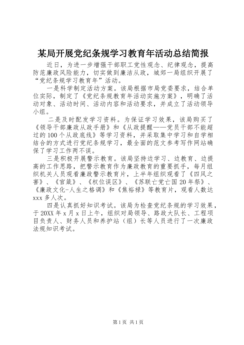 局开展党纪条规学习教育年活动总结简报_第1页