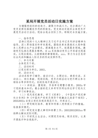 局开展党员活动日实施方案