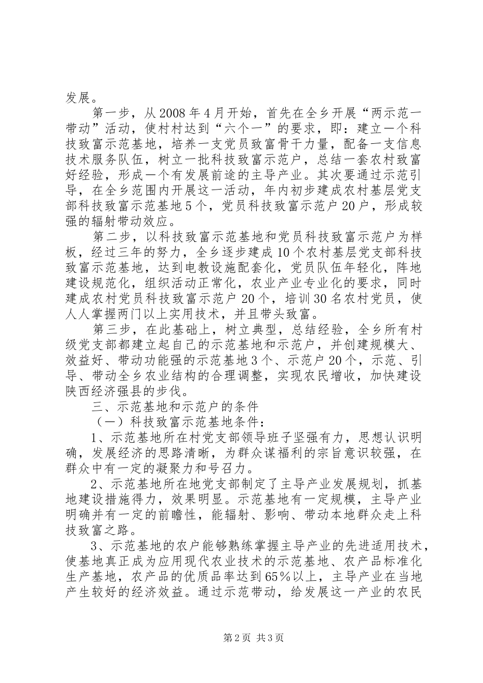 农村基层党支部党员中两示范一带动活动实施意见基层党支部_第2页