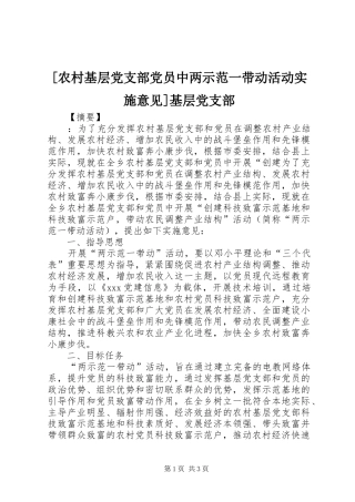 农村基层党支部党员中两示范一带动活动实施意见基层党支部