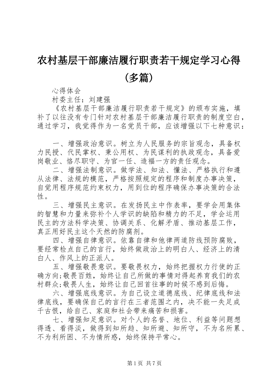 农村基层干部廉洁履行职责若干规定学习心得多篇_第1页
