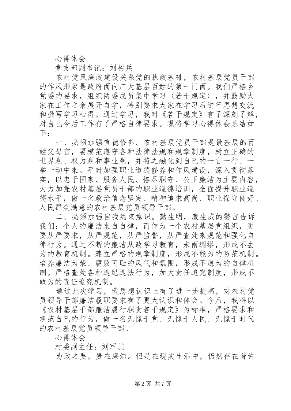 农村基层干部廉洁履行职责若干规定学习心得多篇_第2页