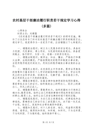 农村基层干部廉洁履行职责若干规定学习心得多篇