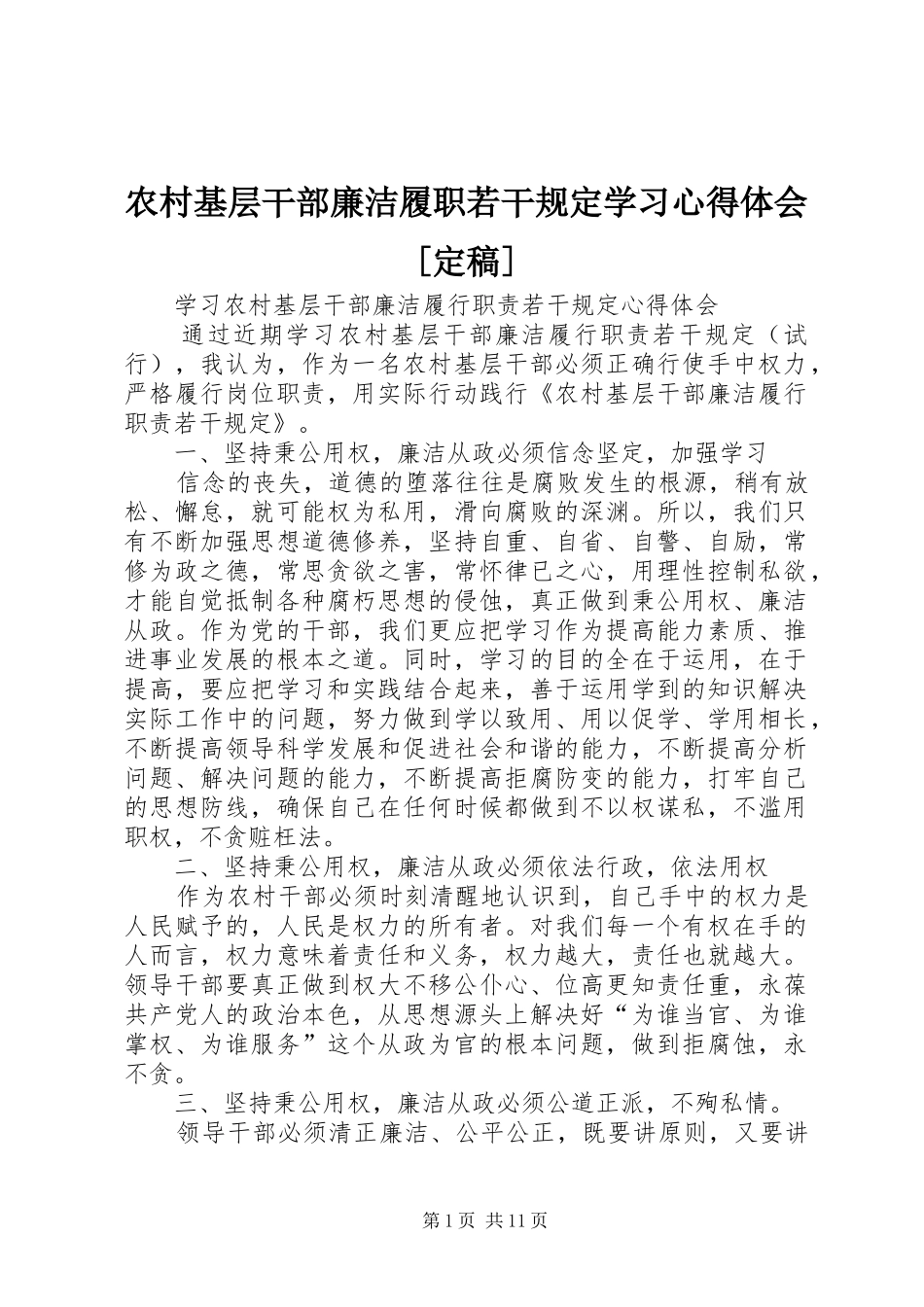 农村基层干部廉洁履职若干规定学习心得体会定稿_第1页