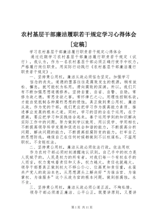农村基层干部廉洁履职若干规定学习心得体会定稿