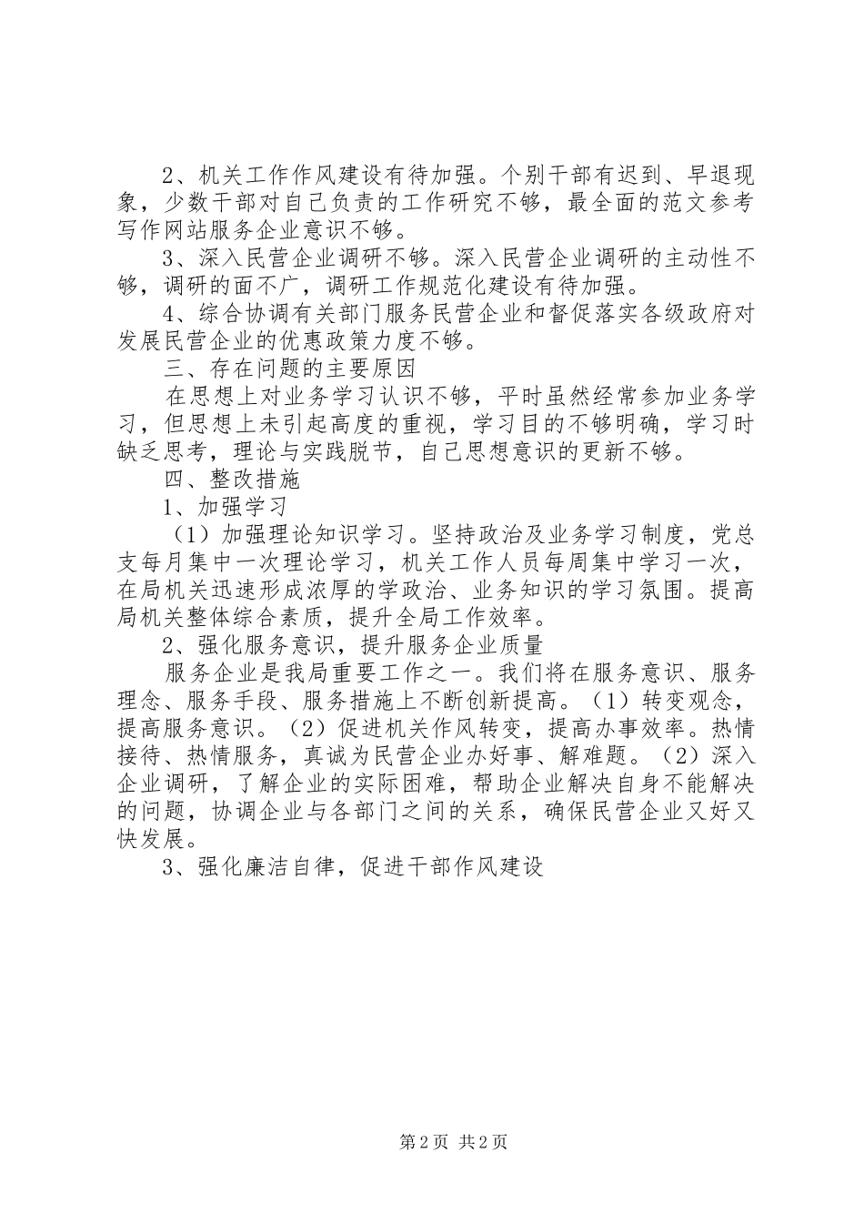 局开展发展提升年主题活动自查自纠材料_第2页