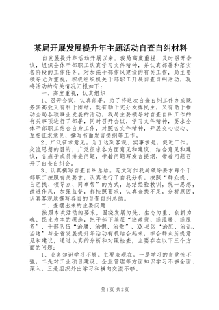 局开展发展提升年主题活动自查自纠材料