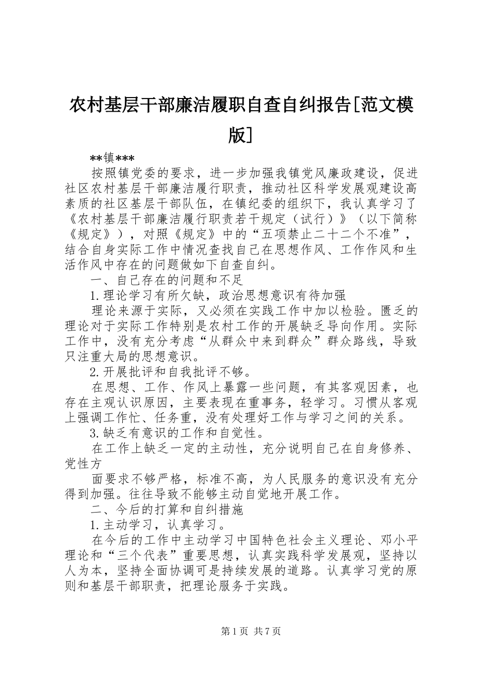 农村基层干部廉洁履职自查自纠报告范文模版_第1页