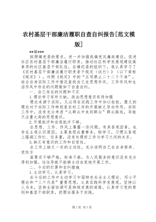 农村基层干部廉洁履职自查自纠报告范文模版